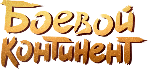 Боевой континент
