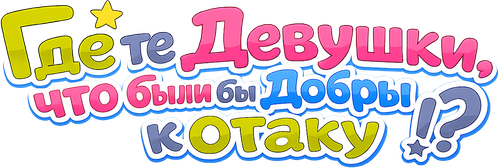 Где те девушки, что были бы добры к отаку?