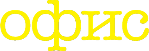 Офис