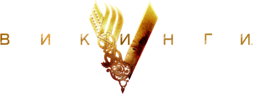 Викинги