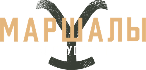 Йеллоустоун: Маршалы