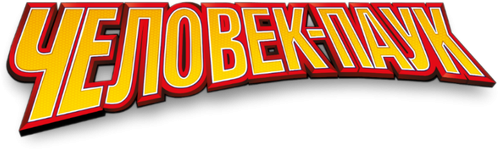 Человек-паук