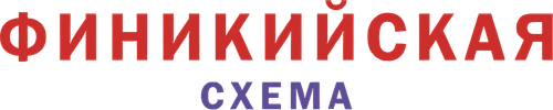 Финикийская схема