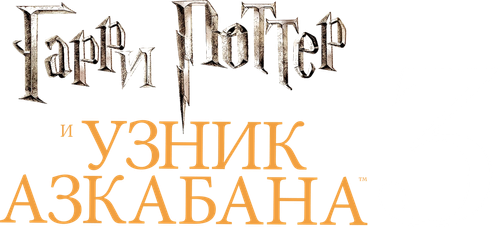 Гарри Поттер и узник Азкабана