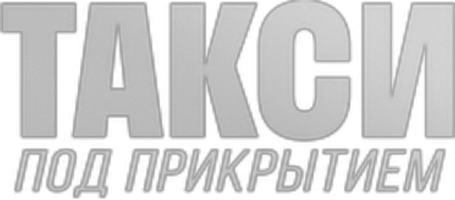 Такси под прикрытием