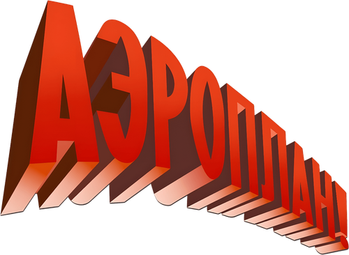 Аэроплан