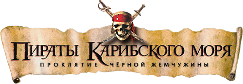 Пираты Карибского моря: Проклятие Чёрной жемчужины
