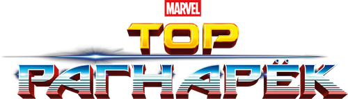 Тор: Рагнарёк