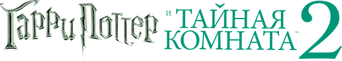 Гарри Поттер и Тайная комната