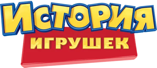 История игрушек