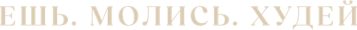 Ешь. Молись. Худей