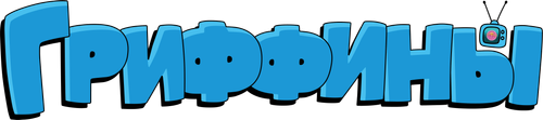 Гриффины