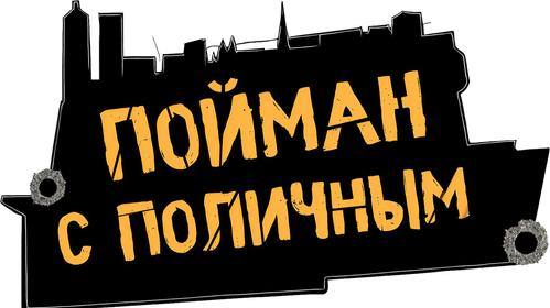 Пойман с поличным
