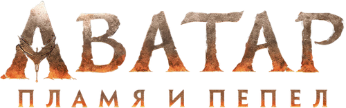 Аватар: Пламя и пепел