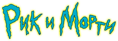 Рик и Морти