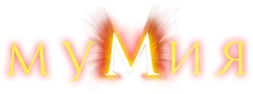 Мумия