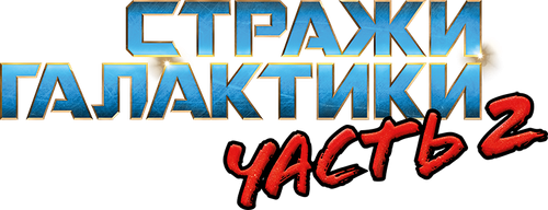 Стражи Галактики. Часть 2