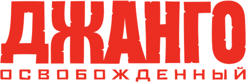 Джанго освобождённый