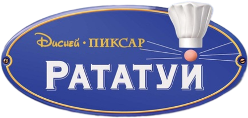 Рататуй