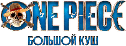 ONE PIECE. БОЛЬШОЙ КУШ