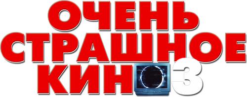 Очень страшное кино 3