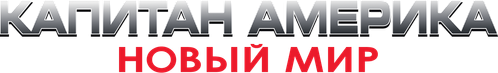 Капитан Америка: Новый мир