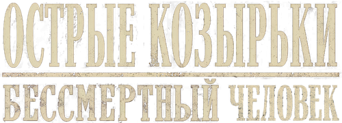Острые козырьки: бессмертный