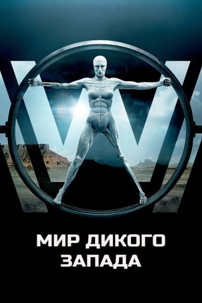 Мир Дикого Запада