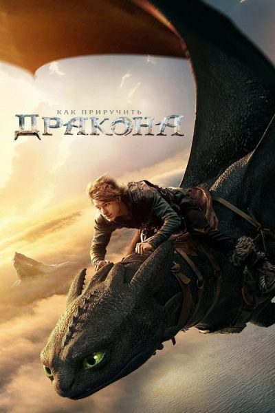 Как приручить дракона