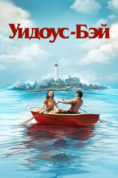 Уидоус-Бэй