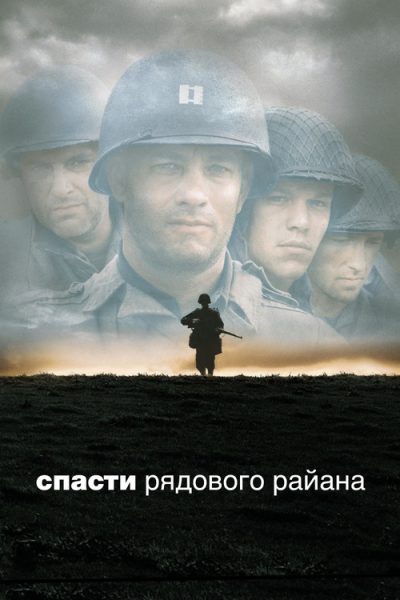 Спасти рядового Райана