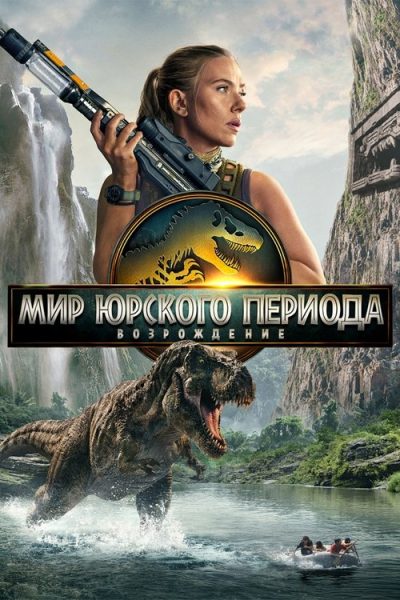 Мир юрского периода: Возрождение