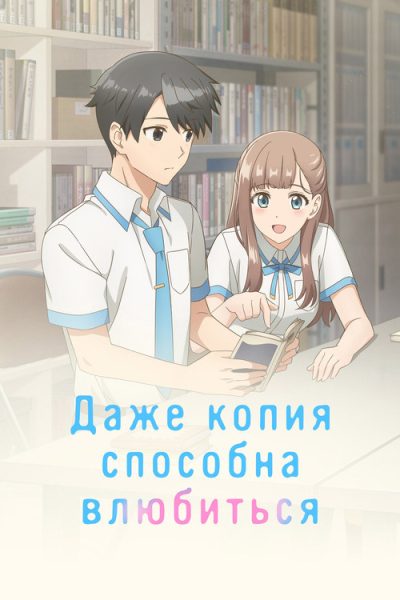 Даже копия способна влюбиться