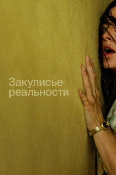 Закулисье реальности