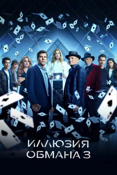 Иллюзия обмана 3