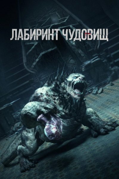 Лабиринт чудовищ