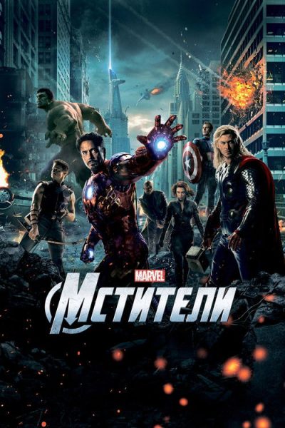 Мстители