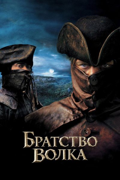 Братство волка