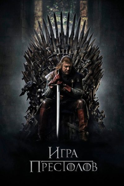 Игра Престолов