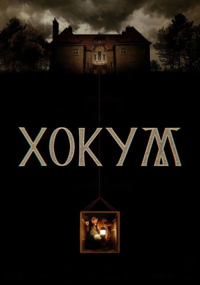 Хокум