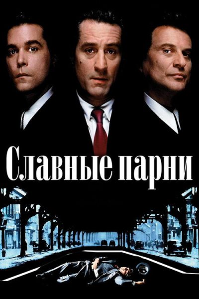 Славные парни