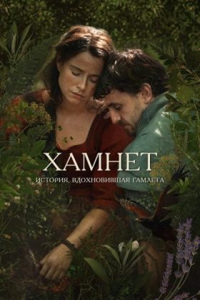 Хамнет: История, вдохновившая «Гамлета»