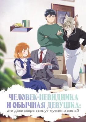 Человек-невидимка и обычная девушка: Эти двое скоро станут мужем и женой