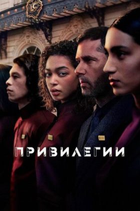 Привилегии
