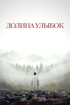 Долина улыбок