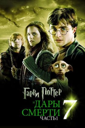 Гарри Поттер и Дары Смерти: Часть I