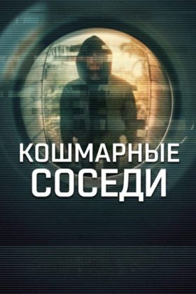 Кошмарные соседи