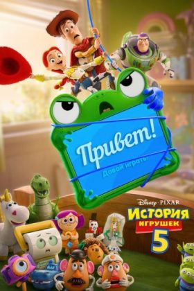 История игрушек 5