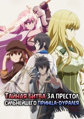 Тайная битва за престол сильнейшего принца-дуралея