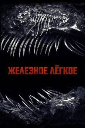 Железное лёгкое